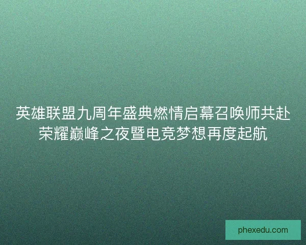 英雄联盟九周年盛典燃情启幕召唤师共赴荣耀巅峰之夜暨电竞梦想再度起航 英雄联盟九周年盛典燃情启幕召唤师共赴荣耀巅峰之夜暨电竞梦想再度起航